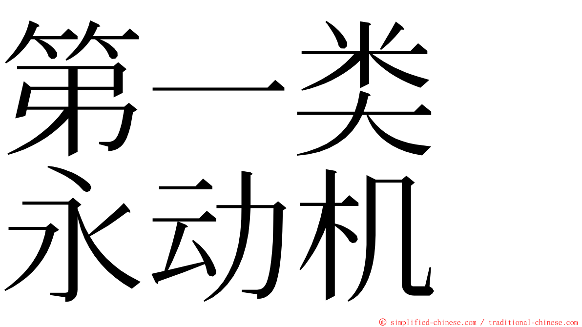 第一类　永动机 ming font